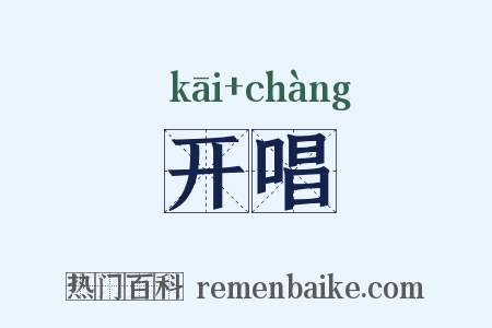 开唱是什么意思的图片